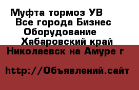 Муфта-тормоз УВ-31. - Все города Бизнес » Оборудование   . Хабаровский край,Николаевск-на-Амуре г.